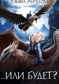 Третьего раза не будет!.. Или будет? - Муратова Ульяна (читать книги без TXT, FB2) 📗