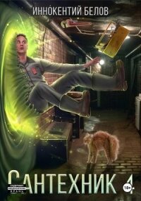 Сантехник 4 - Белов Иннокентий (бесплатные серии книг .TXT, .FB2) 📗