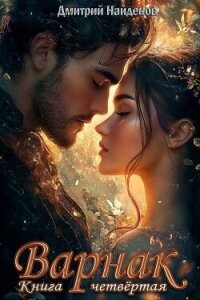 Варнак. Книга четвертая (СИ) - Найденов Дмитрий (читать книги онлайн бесплатно полные версии txt, fb2) 📗
