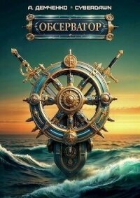 Обсерватор (СИ) - Демченко Антон (читать книги онлайн без сокращений .TXT, .FB2) 📗