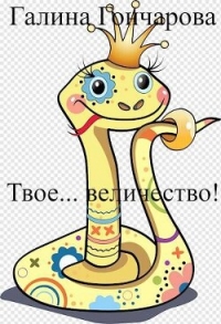 Твое… величество! (СИ) - Гончарова Галина Дмитриевна (книги регистрация онлайн .TXT, .FB2) 📗