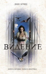 Видение - Кунц Дин Рей (книги без сокращений TXT) 📗