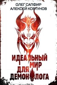 Идеальный мир для Демонолога 6 (СИ) - Ковтунов Алексей (хороший книги онлайн бесплатно .txt, .fb2) 📗