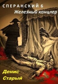 Железный канцлер (СИ) - Старый Денис (книги онлайн читать бесплатно .txt, .fb2) 📗