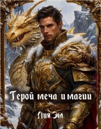 Герой меча и магии (СИ) - Эм Лия (читать книги онлайн бесплатно без сокращение бесплатно .txt, .fb2) 📗