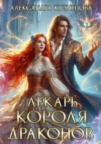 Лекарь короля драконов (СИ) - Кузнецова Александра (читать книги без регистрации TXT, FB2) 📗