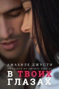 В твоих глазах (ЛП) - Джусти Амабиле (читаем бесплатно книги полностью .txt, .fb2) 📗