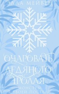 Очаровать ледяного тролля (ЛП) - Мейвен Элла (прочитать книгу .txt, .fb2) 📗