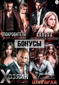 Покровитель. Лялька. Хозяин. Игрушка олигарха. После - Ромеро Екатерина (читаем книги онлайн бесплатно без регистрации .TXT, .FB2) 📗