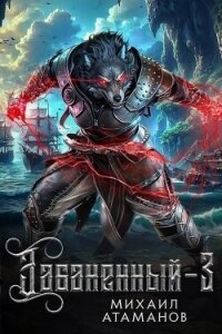 Забаненный 3 (СИ) - Атаманов Михаил Александрович (книга бесплатный формат .TXT, .FB2) 📗