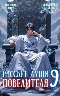 Рассвет Души Повелителя. Том 9 (СИ) - Ло Оливер (бесплатные книги онлайн без регистрации txt, fb2) 📗