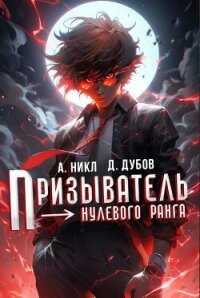 Призыватель нулевого ранга (СИ) - Дубов Дмитрий (читать книги онлайн полностью без регистрации .txt, .fb2) 📗