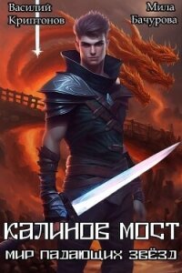 Калинов мост (СИ) - Криптонов Василий (читаем книги .TXT, .FB2) 📗