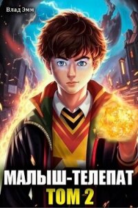 Малыш-телепат. Том 2 (СИ) - Эмм Влад (книга жизни TXT, FB2) 📗