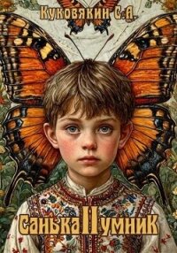 Санька-умник 2 (СИ) - Куковякин Сергей Анатольевич (книги серии онлайн txt, fb2) 📗