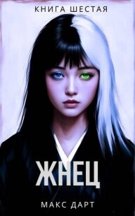 Жнец. Книга шестая (СИ) - Дарт Макс (книги без регистрации полные версии .TXT, .FB2) 📗
