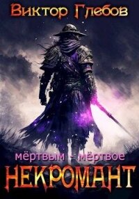 Мертвым – мертвое (СИ) - Глебов Виктор (книги онлайн полные txt, fb2) 📗