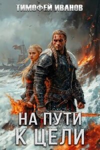 На пути к цели (СИ) - Иванов Тимофей (серии книг читать бесплатно .TXT, .FB2) 📗