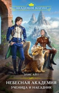 Небесная академия. Ученица и наездник - Айт Элис (читаем книги онлайн txt, fb2) 📗