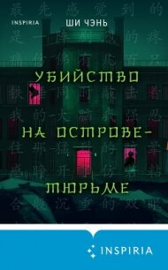 Убийство на Острове-тюрьме - Чень Ши (читать онлайн полную книгу TXT, FB2) 📗