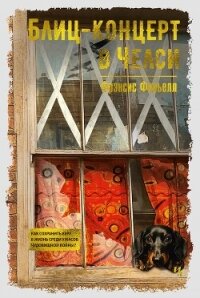 Блиц-концерт в Челси - Фавьелл Фрэнсис (читать полностью книгу без регистрации txt, fb2) 📗