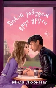 Давай забудем друг друга - Любимая Мила (читаем книги онлайн без регистрации txt, fb2) 📗