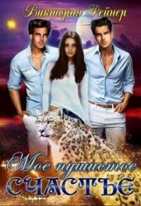 Мое пушистое счастье (СИ) - Рейнер Виктория (бесплатная библиотека электронных книг .TXT, .FB2) 📗