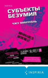 Субъекты безумия - Минчуань Чжу (читать книги бесплатно полностью txt, fb2) 📗