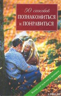 50 способов познакомиться и понравиться - Вульф Шерин (читать книги онлайн бесплатно полностью txt) 📗