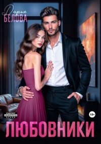 Любовники - Белова Дарья (читать книги полностью без сокращений бесплатно .txt, .fb2) 📗