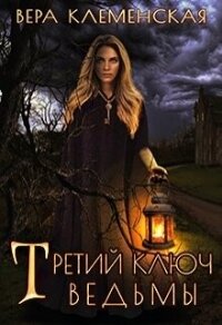 Третий ключ ведьмы (СИ) - Клеменская Вера (книги полные версии бесплатно без регистрации .txt, .fb2) 📗