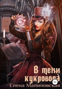 В тени кукловода - Малиновская Елена Михайловна (лучшие книги TXT, FB2) 📗
