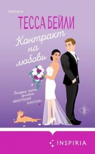 Контракт на любовь - Бейли Тесса (электронная книга txt, fb2) 📗