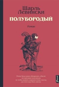 Полубородый - Левински Шарль (читаем книги онлайн бесплатно без регистрации txt, fb2) 📗