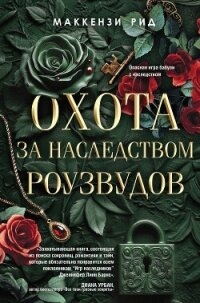 Охота за наследством Роузвудов - Рид Маккензи (читать книги регистрация txt, fb2) 📗