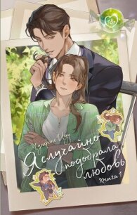 Я случайно подобрала любовь. Книга 1 - Иду Чунфэнь (книги онлайн полные версии бесплатно txt, fb2) 📗