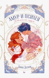Амур и Психея. Повелители сердец - Делон Дана (бесплатные серии книг TXT, FB2) 📗