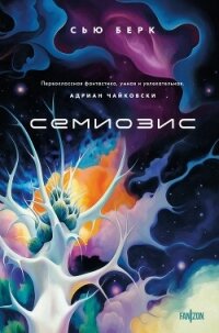 Семиозис - Бёрк Сью (книги хорошего качества txt, fb2) 📗