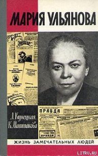 Мария Ульянова - Маштакова Клара Александровна (читать книги онлайн бесплатно полные версии .TXT) 📗