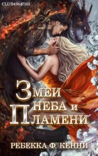 Змеи Неба и Пламени (ЛП) - Кенни Ребекка Ф. (книги полностью бесплатно .txt, .fb2) 📗