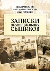 Записки провинциальных сыщиков - Свечин Николай (книга читать онлайн бесплатно без регистрации txt, fb2) 📗