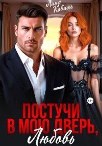 Постучи в мою дверь, любовь - Коваль Лина (книги хорошего качества txt, fb2) 📗