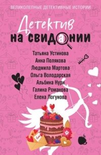 Детектив на свидании - Устинова Татьяна Витальевна (библиотека книг бесплатно без регистрации TXT, FB2) 📗