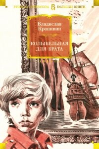 Колыбельная для брата (сборник) - Крапивин Владислав Петрович (читаем книги онлайн бесплатно TXT, FB2) 📗