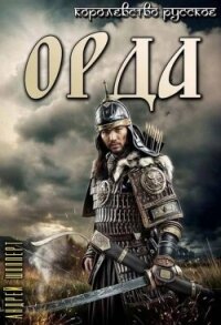 Орда (СИ) - Шопперт Андрей Готлибович (электронные книги бесплатно txt, fb2) 📗