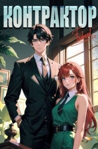 Контрактор. Книга 3 (СИ) - "Findroid" (книги читать бесплатно без регистрации TXT, FB2) 📗