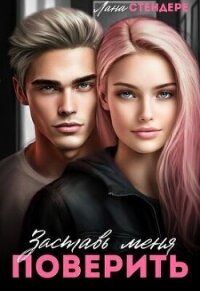 Заставь меня поверить (СИ) - Стендере Лана (книги полностью бесплатно .txt, .fb2) 📗