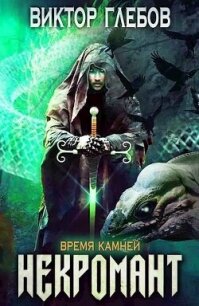 Время камней (СИ) - Глебов Виктор (читать книги бесплатно полностью без регистрации сокращений txt, fb2) 📗