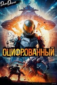 Оцифрованный. Том 1 (СИ) - Дорничев Дмитрий (серии книг читать онлайн бесплатно полностью .TXT, .FB2) 📗