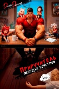 Приручитель женщин-монстров. Том 15 (СИ) - Дорничев Дмитрий (читать книги TXT, FB2) 📗